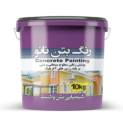 رنگ بتن نانو (رنگ نما)