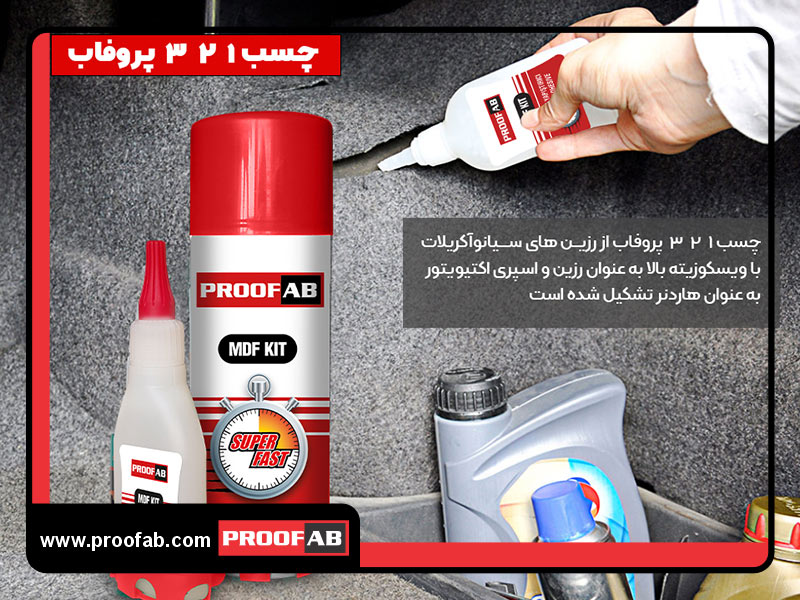 چسب یک دو سه پروفاب