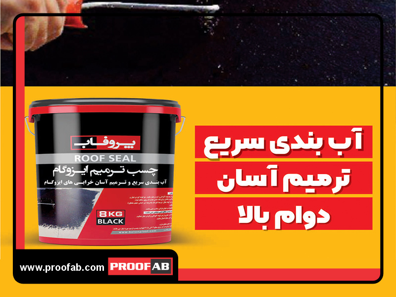 چسب تعمیر ایزوگام