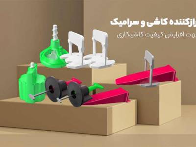 ابزارهای ضروری کاشی کاری