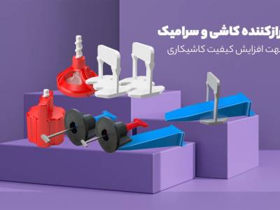 همتراز و تراز کننده کاشی چیست؟
