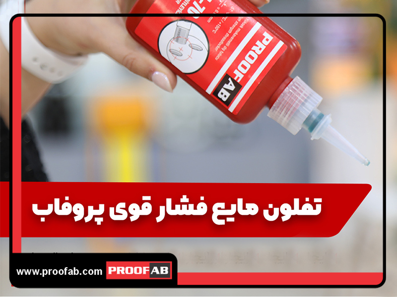 تفلون مایع فشار قوی 15 میلی لیتری