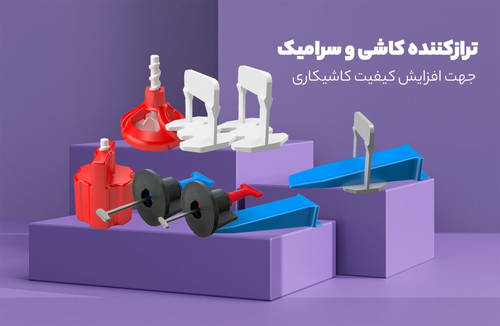 همتراز (انواع تراز کننده کاشی)