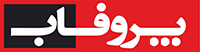 پروفاب
